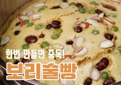 추억의 보리술빵
