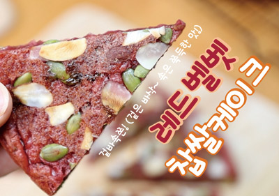레드벨벳 찹쌀케이크(중팬용)