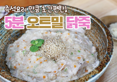 5분 오트밀 닭죽