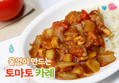 물없이 만드는 토마토카레