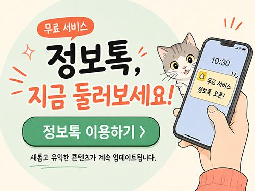 정보톡 안내 9