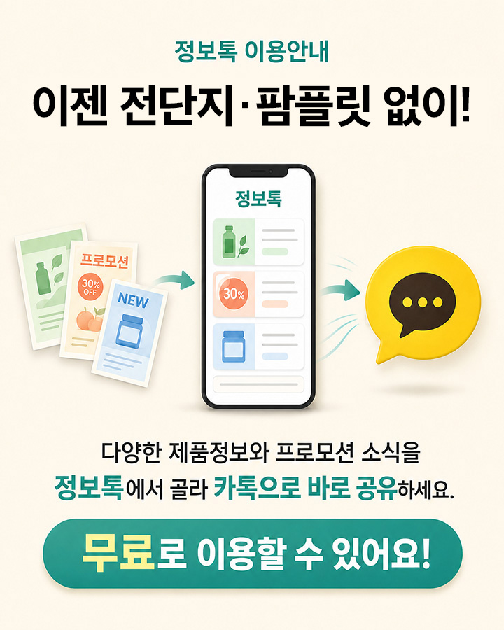 전단지나 팜플렛 없이 정보톡에서 제품정보와 프로모션 소식을 골라 카카오톡으로 바로 공유할 수 있다는 이용안내